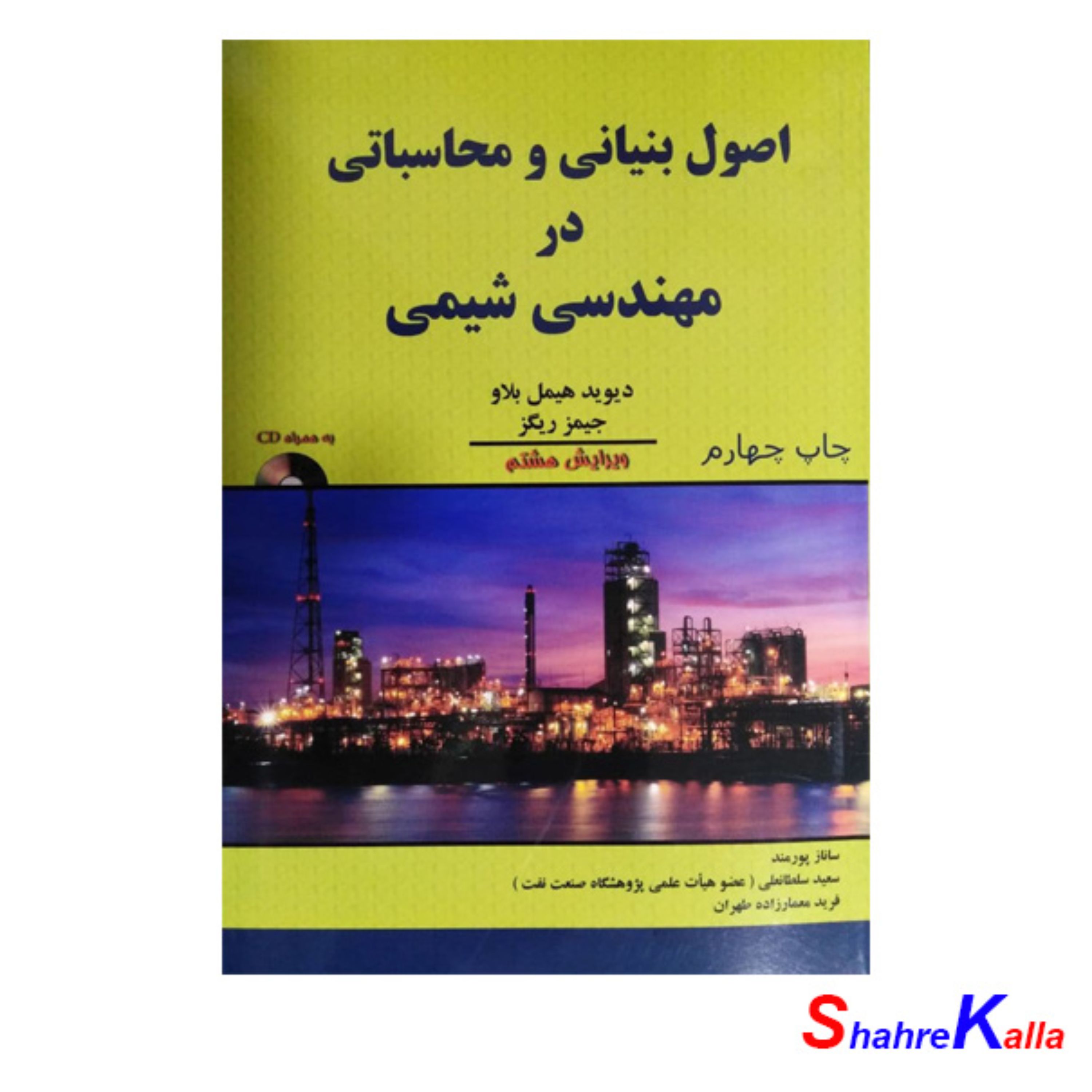 کتاب اصول بنیانی و محاسباتی در مهندسی شیمی اثر دیوید هیمل بلاو