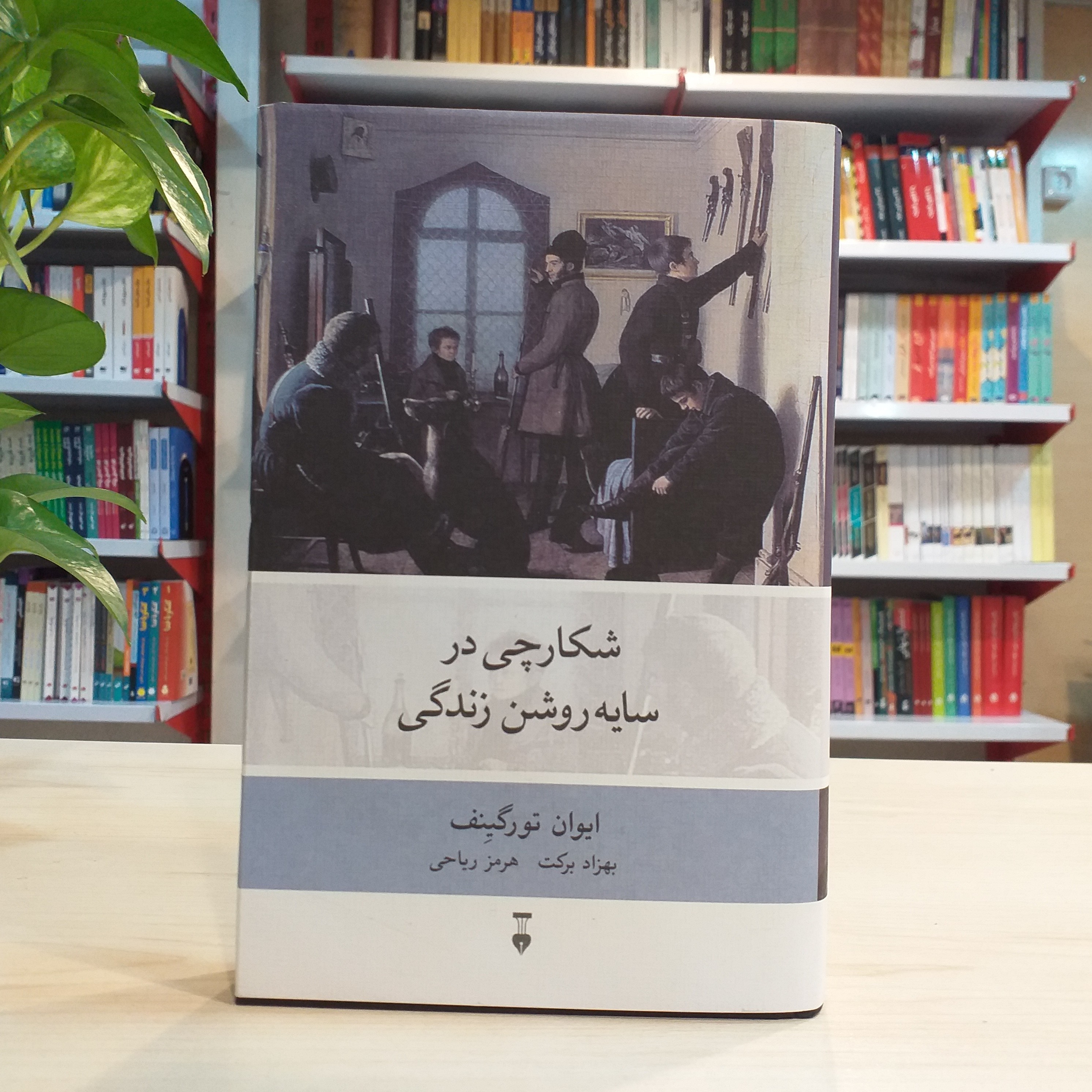 کتاب شکارچی در سایه روشن زندگی اثر ایوان تورگینف از نشر نو 