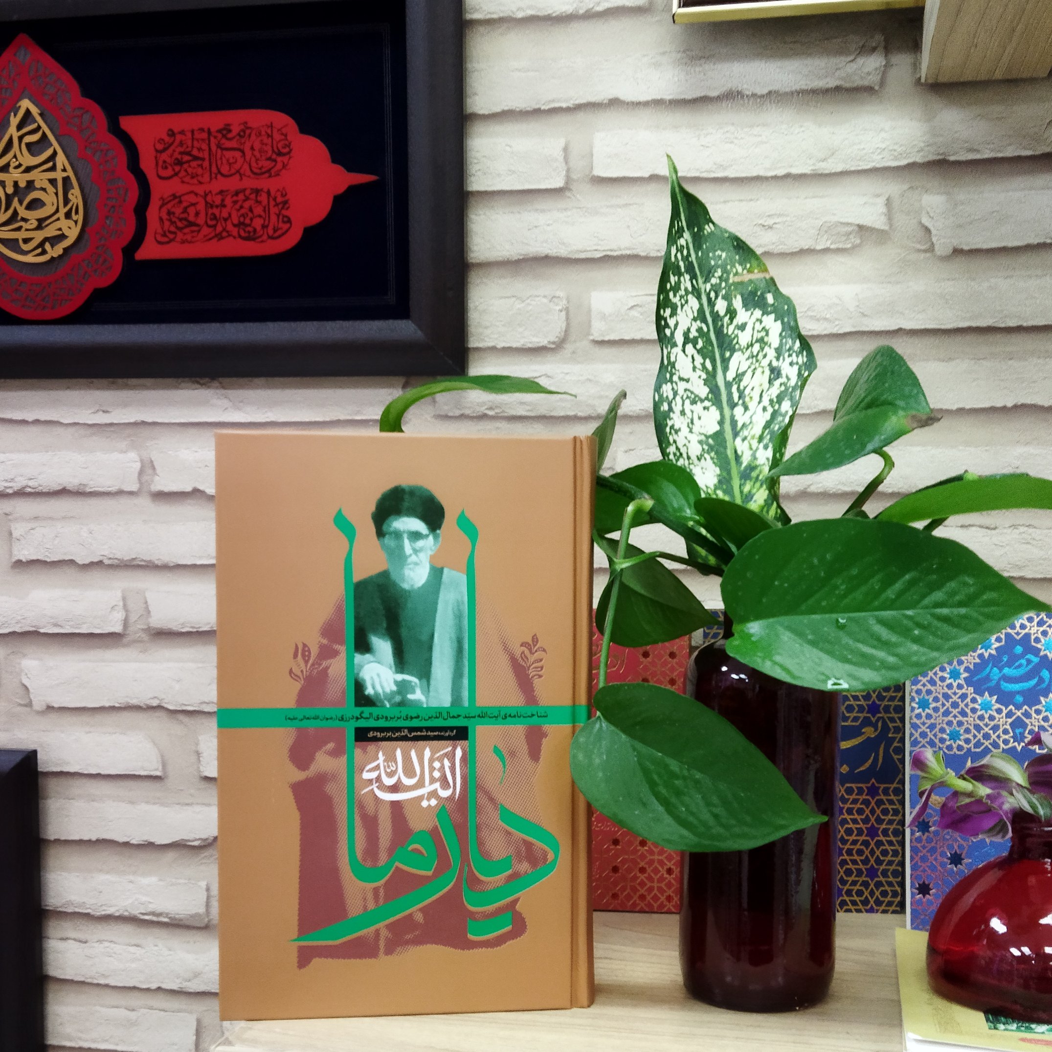 کتاب آیت الله دیار ما شناختنامه آیت الله سید جمال الدین رضوی بروبردی الیگودرزی