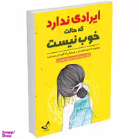 کتاب ایرادی ندارد که حالت خوب نیست اثر مگان دیواین انتشارات ندای معاصر