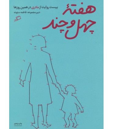 کتاب هفته چهل و چند اثر فاطمه ستوده