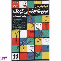 کتاب فوت و فن های تربیت جنسی کودک و نوجوانان اثر هاجر سجاد انتشارات کلید آموزش