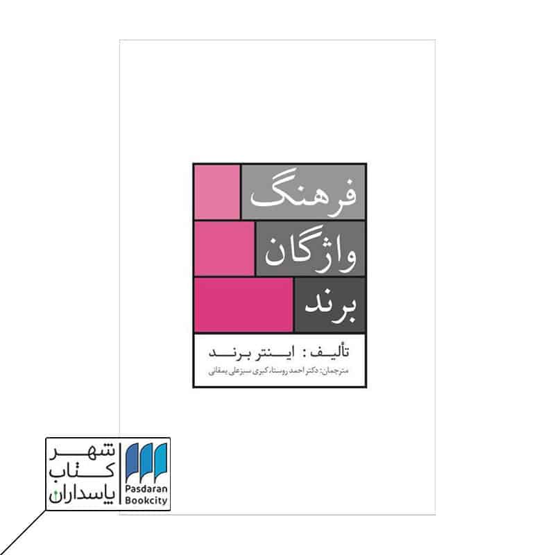 کتاب فرهنگ واژگان برند