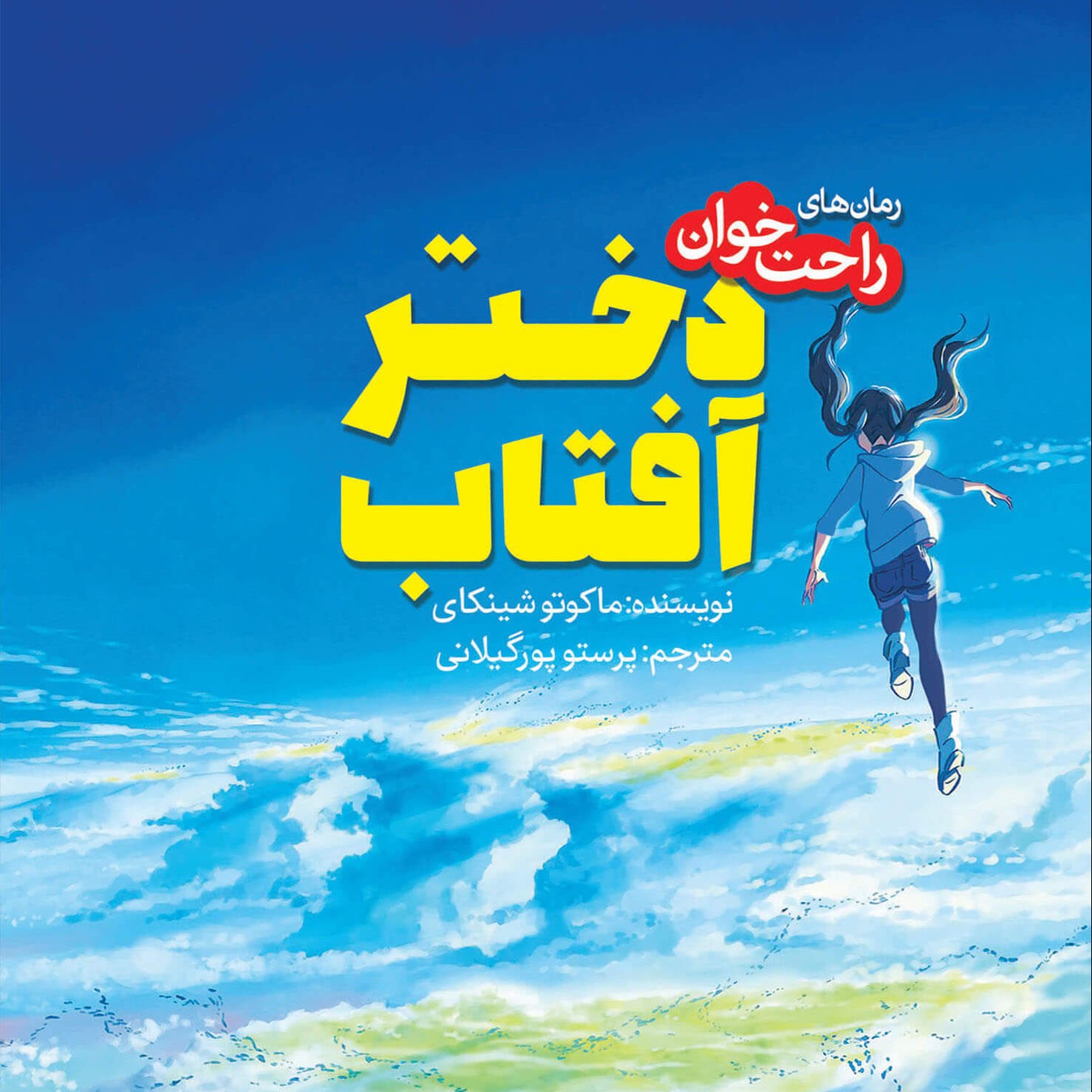 مینی پک کتاب و استیکر دختر آفتاب نوشته ماکاتو شینکای . weathering with you makato shinkai انیمه. مانگا .راحت خوان