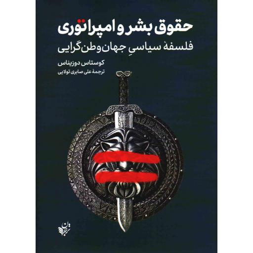 حقوق بشر و امپراتوری (فلسفه سیاسی جهان وطنگرایی)