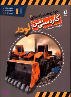 کتاب خودروهای راه سازی 2 (لودر) اثر منصور مطیع نشر افق