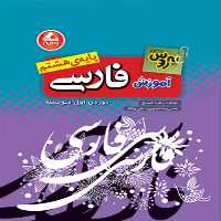 آموزش فارسی هشتم بهروش واله