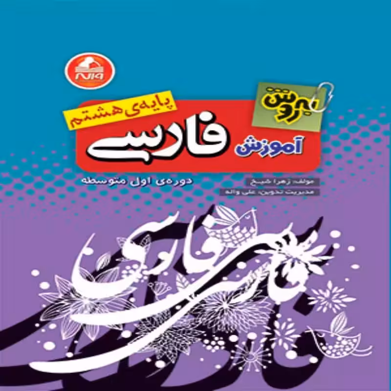 آموزش فارسی هشتم بهروش واله