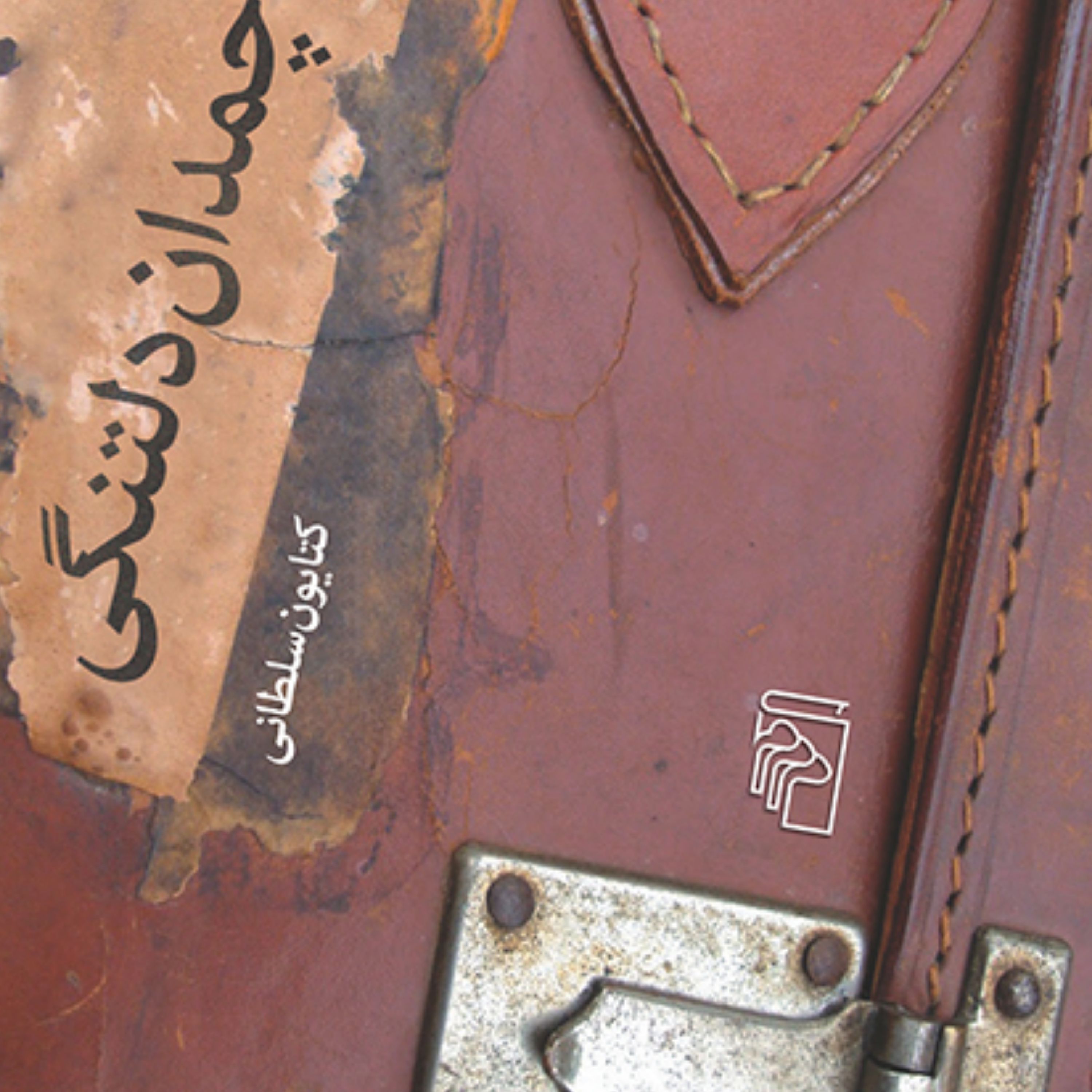 چمدان دلتنگی A Suitcase of Homesicknessکتایون سلطانی داستان ایرانی نشر مرکز