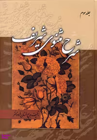 کتاب شرح مثنوی شریف اثر بدیع الزمان فروزانفر انتشارات زوار 3 جلدی