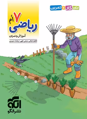قیمت و خرید کتاب الگوی کار و تمرین ریاضی هفتم نشر الگو - چی بخونم