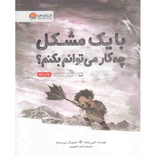 با یک مشکل چه کار می توانم بکنم؟