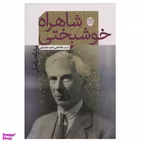 کتاب شاهراه خوشبختی اثر برتراند راسل نشر مصدق