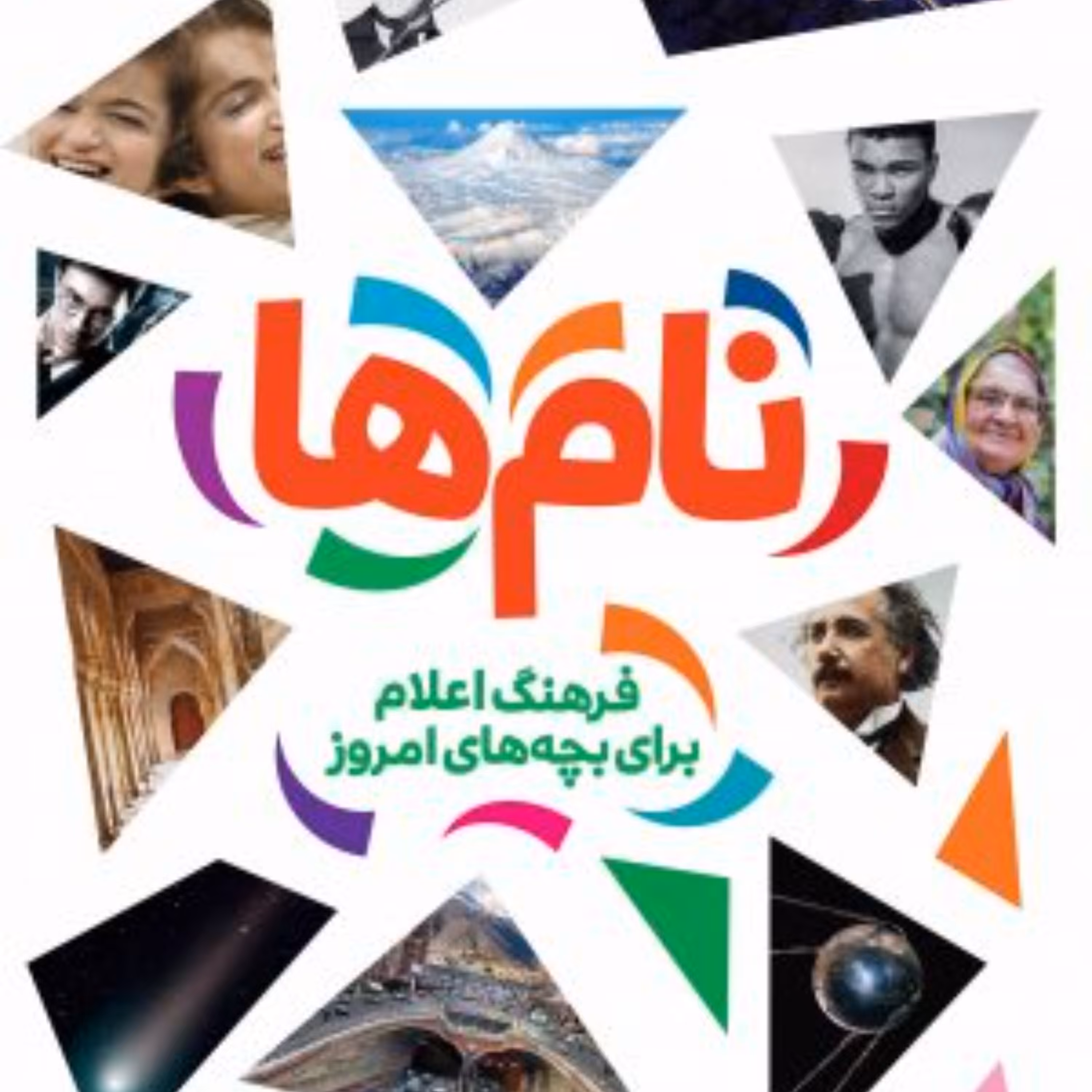 فرهنگ اعلام برای بچه های امروز (نام ها)
