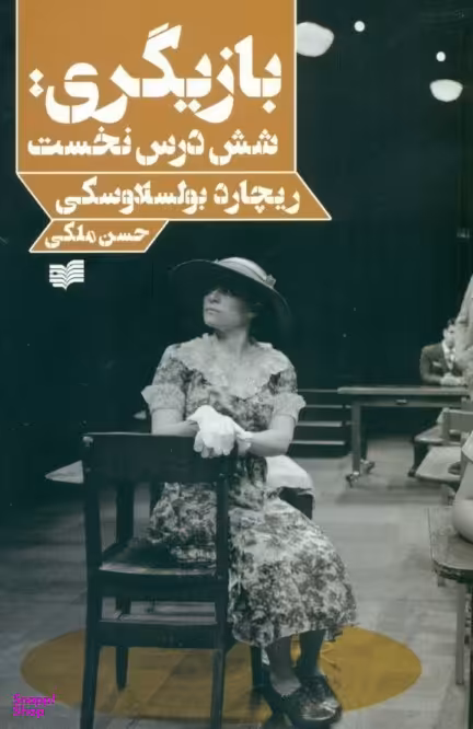 بازیگری (6 درس نخست)