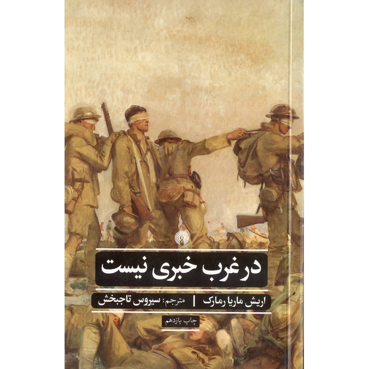 در غرب خبری نیست