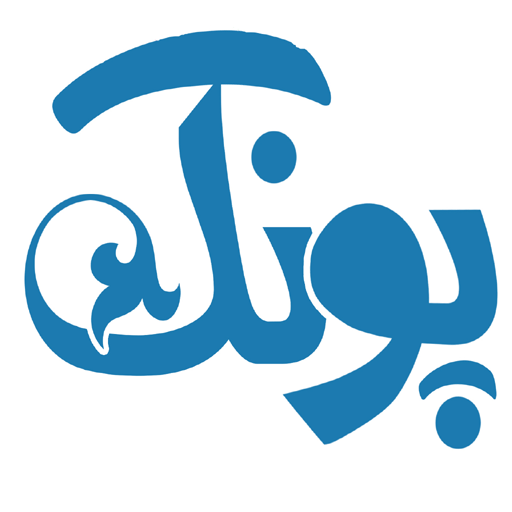 پونک