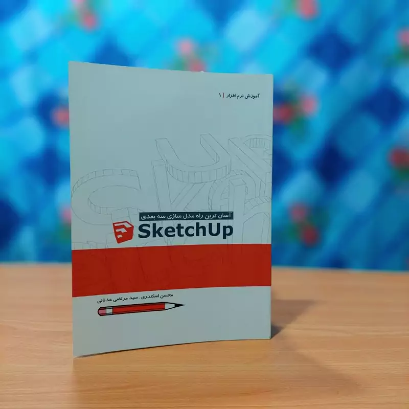 آسان ترین راه مدل سازی سه بعدی اسکچ آپ محسن اسکندری