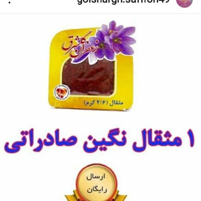 زعفران نگین اصل صادراتی گلشرق با وزن یک مثقال