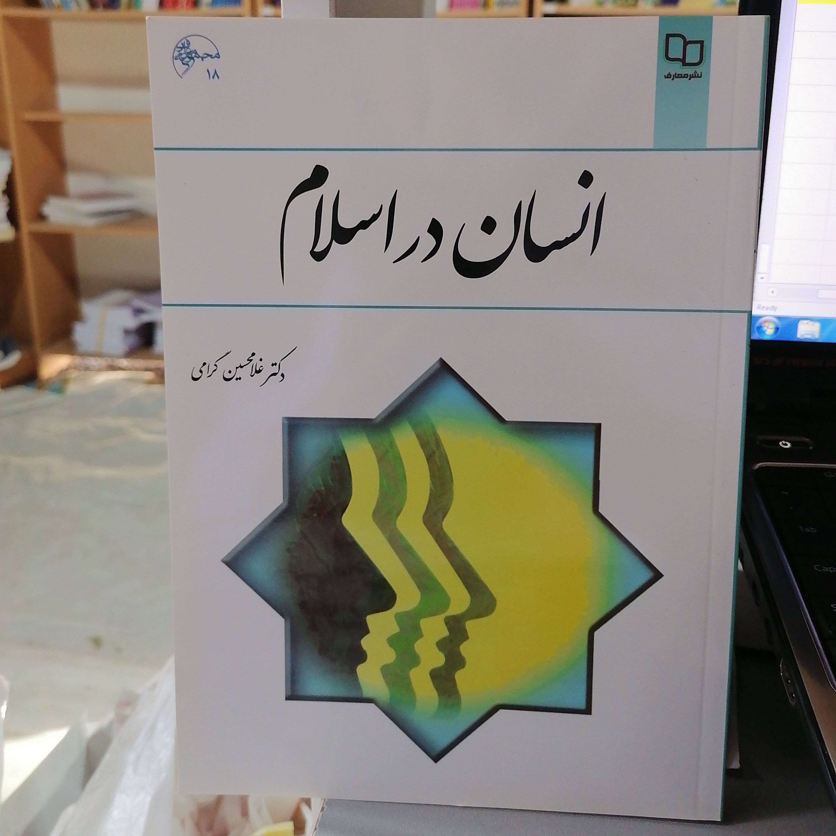 کتاب انسان در اسلام نوشته غلامحسین گرامی نشر معارف