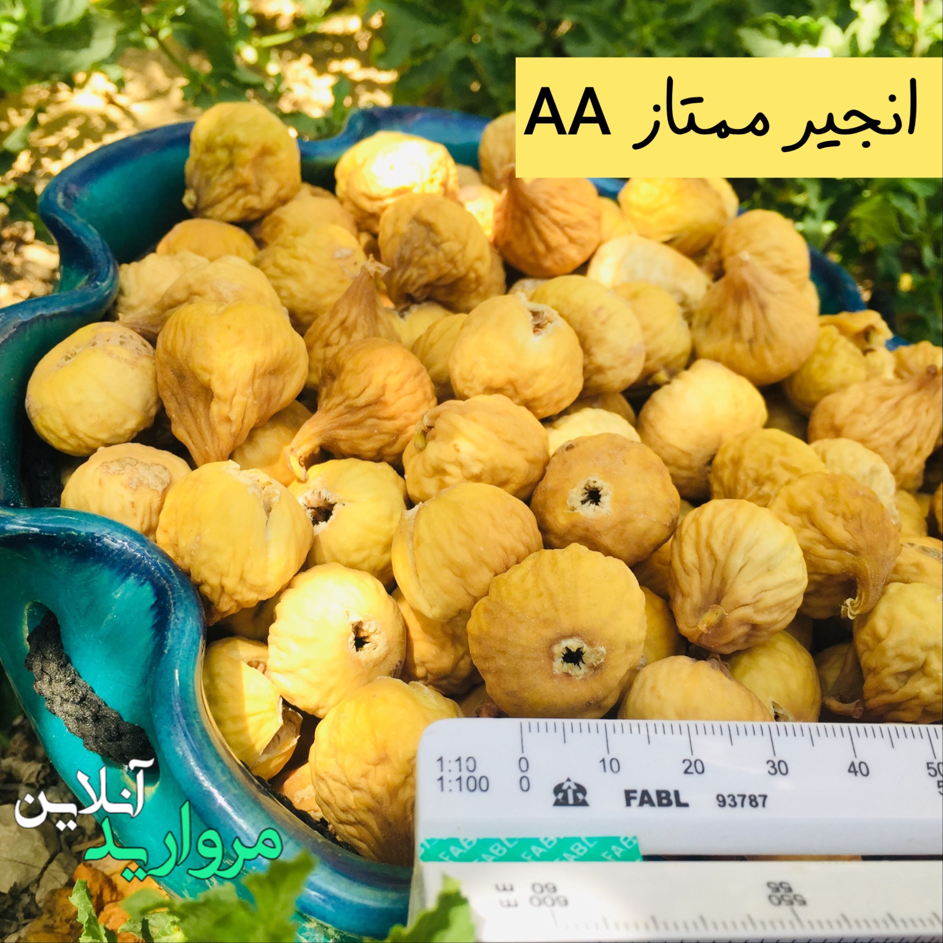 انجیرخشک درجه عالی  سایز AA    بسته نیم کیلویی