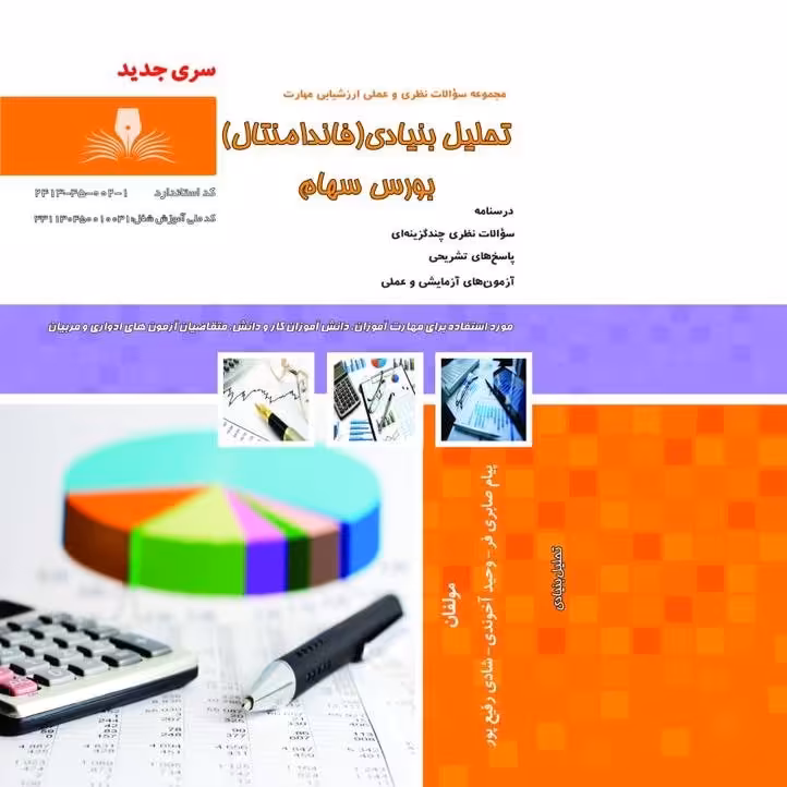 کتاب مجموعه سوالات تحلیل بنیادی(فاندامنتال)بورس سهام( آموزش کامپیوتر ) ( آموزش حسابداری )