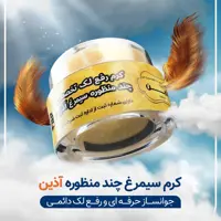 کرم تخصصی رفع لک دائمی سیمرغ آذین چند منظوره  4ماهه همراه یک عدد صابون 