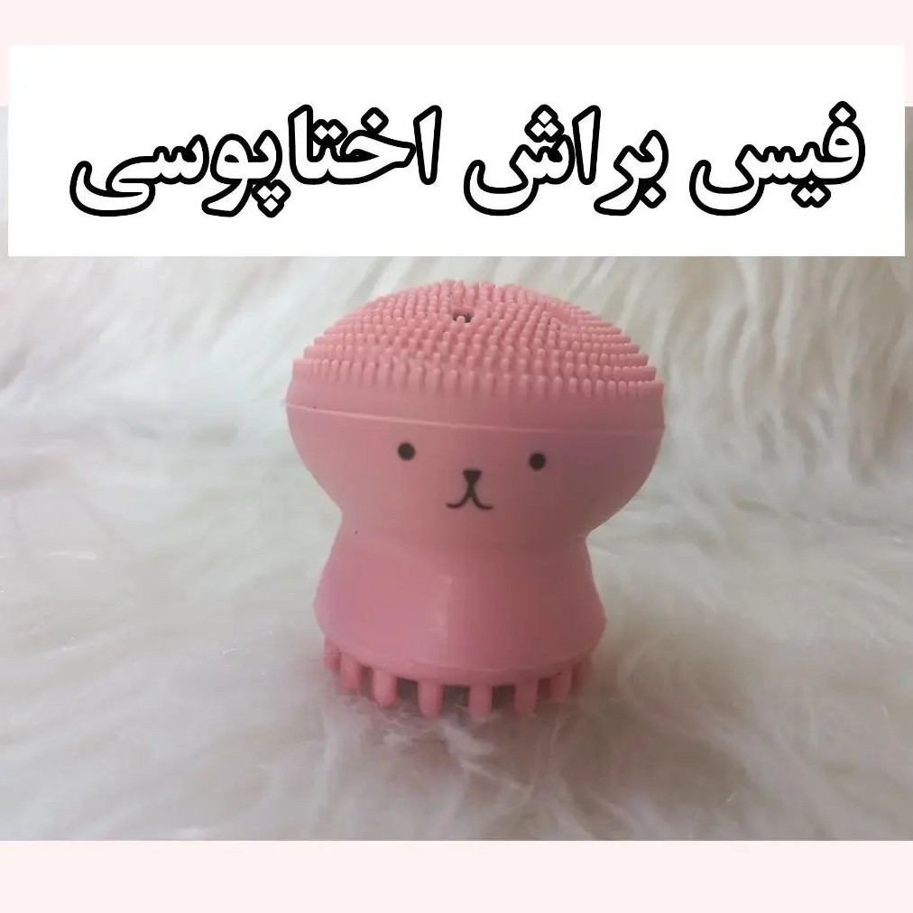 فیس براش- اختاپوسی- سیلیکونی -آنتی باکتریال