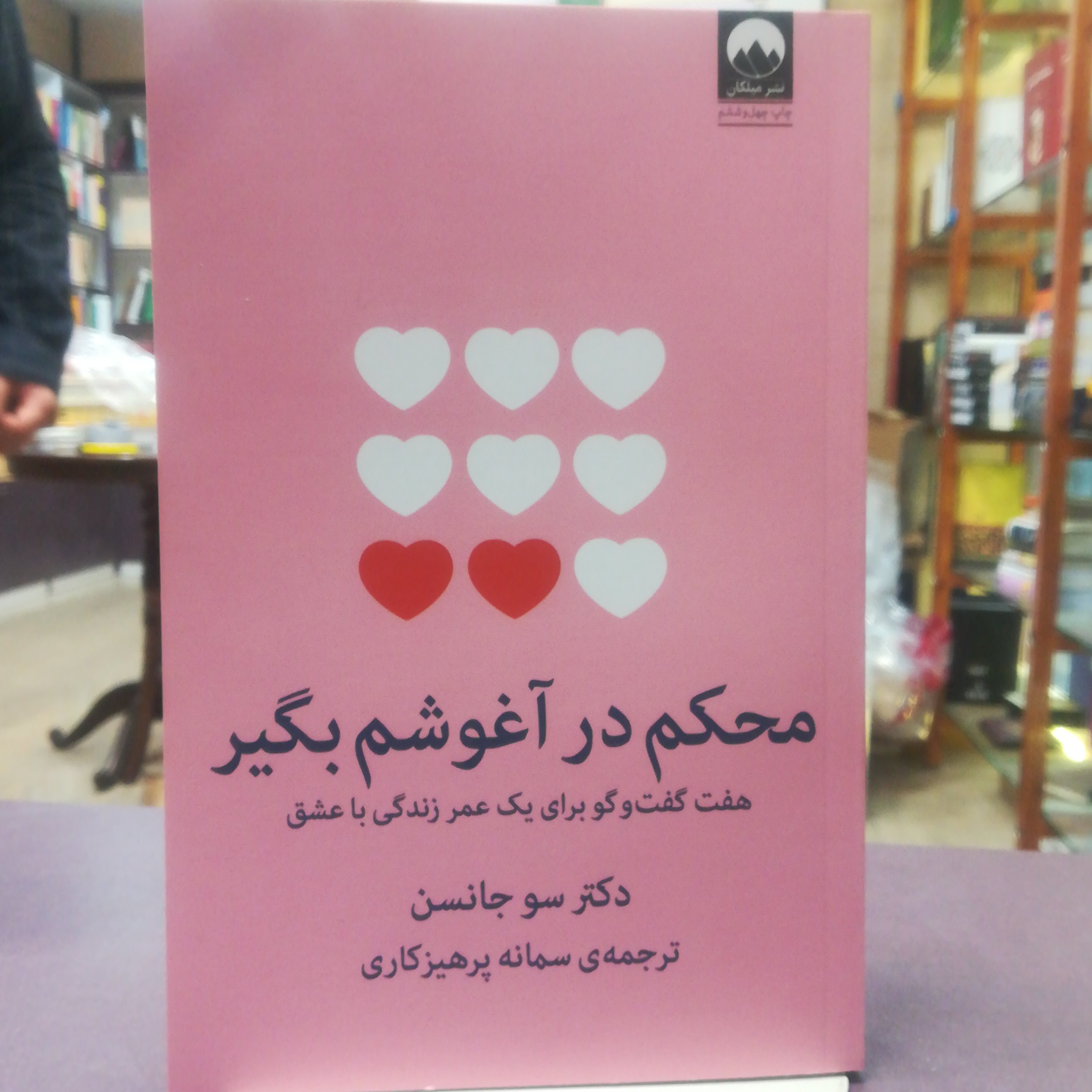 کتاب محکم در آغوشم بگیر اثر دکتر سو جانسن ترجمه سمانه پرهیزکاری نشر میلکان