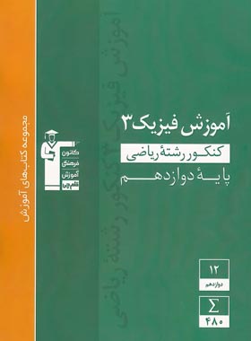 آموزش فیزیک دوازدهم ریاضی سبز قلم چی | چی بخونم