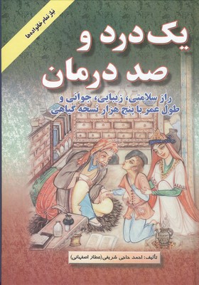 یک درد و صد درمان نشراشراقی