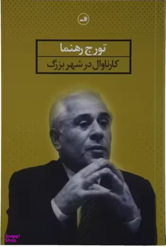 کتاب کارناوال در شهر بزرگ اثر تورج رهنما نشر ثالث
