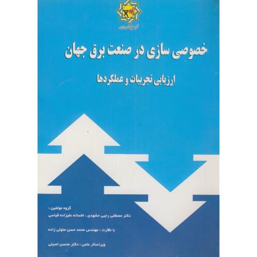 کتاب خصوصی سازی در صنعت برق جهان