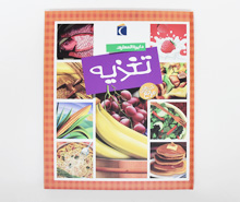 دایرۃ المعارف تغذیه