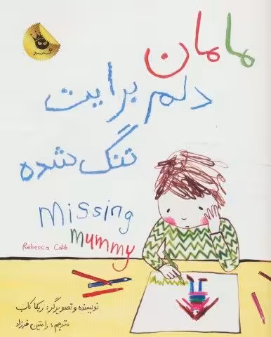 مامان دلم برایت تنگ شده (2زبانه،گلاسه)