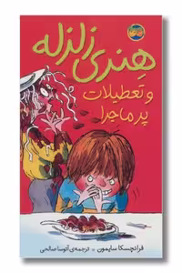 کتاب هنری زلزله 1 هنری و تعطیلات پر ماجرا