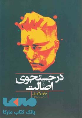 در جستجوی اصالت نشر ققنوس