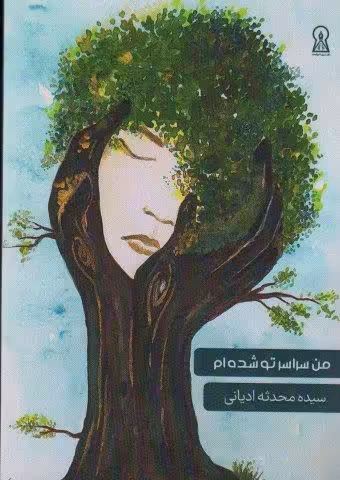 من سراسر تو شده ام