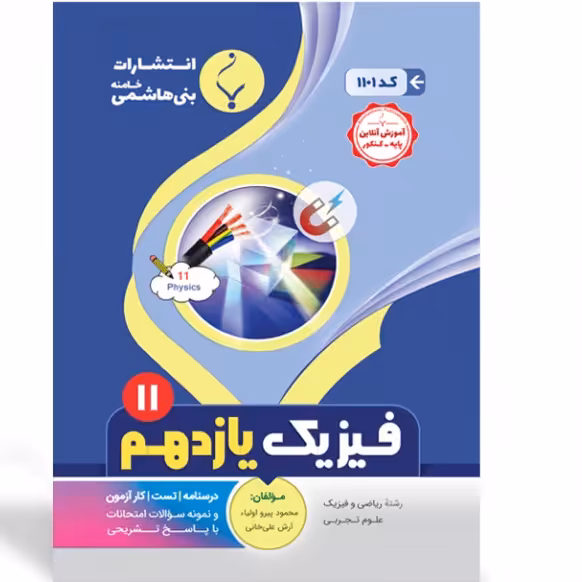 جزوه امتحانی فیزیک یازدهم   انتشارات بنی هاشمی 