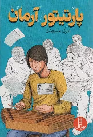 پارتیتور آرمان