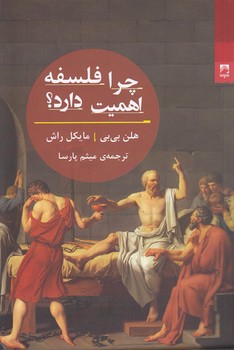 خرید کتاب چرا فلسفه اهمیت دارد؟ — کتابسرای طه