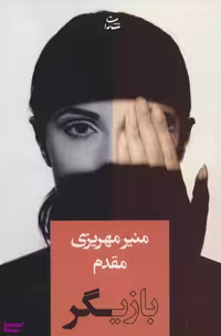 کتاب بازیگر اثر منیر مهریزی مقدم انتشارات شادان