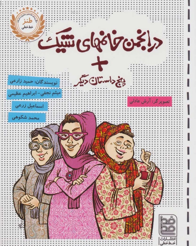 در انجمن خانمهای شیک پنج داستان دیگر