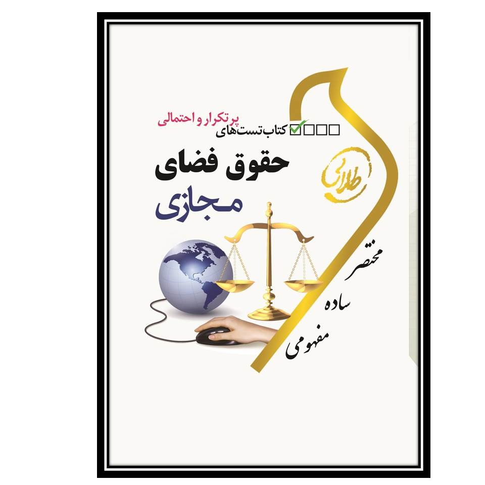 کتاب تست طلایی حقوق فضای مجازی (نسل سوم)