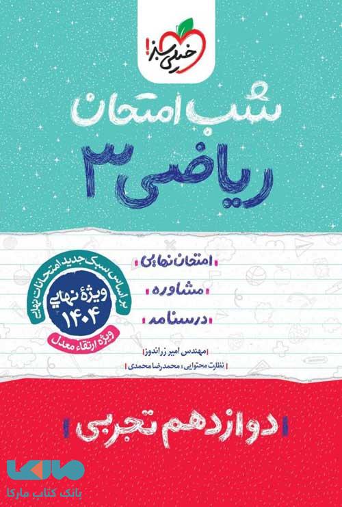 ریاضی دوازدهم تجربی شب امتحان خیلی سبز