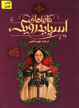 ماجراهای اسپایدرویک - درخت چوب آهنی (جلد چهارم) - اثر تونی دیترلیزی, هالی بلک | چی بخونم