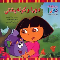 کتاب ماجراهای دورا (دورا و کوله پشتی) اثر سارا ویلسون انتشارات دبیران