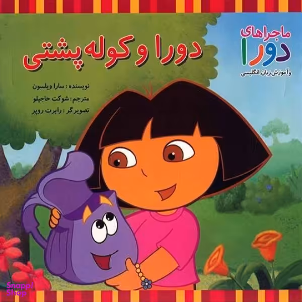کتاب ماجراهای دورا (دورا و کوله پشتی) اثر سارا ویلسون انتشارات دبیران