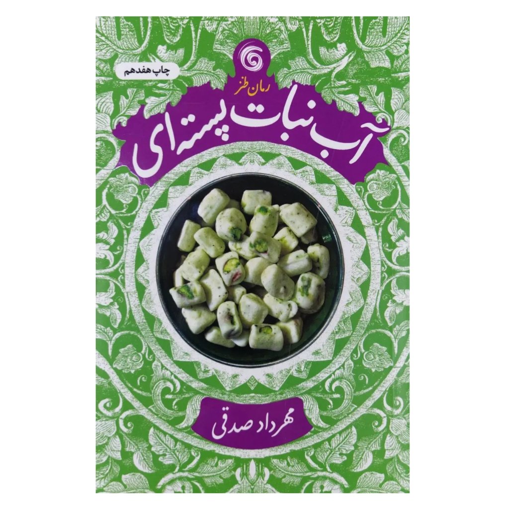 کتاب آبنبات پسته ای | مهرداد صدقی |رمان طنز | 257 ص