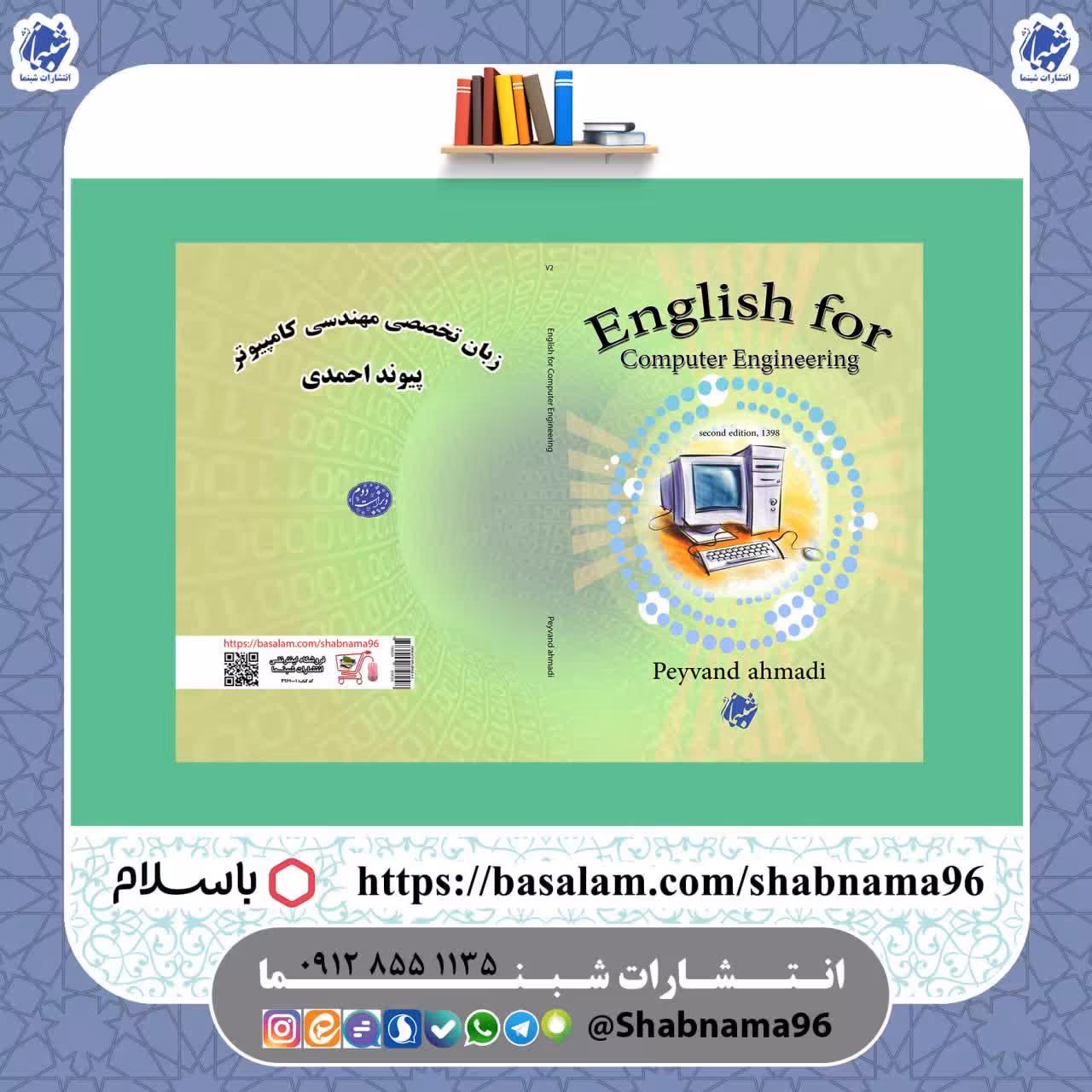 چاپ اختصاصی کتاب زبان تخصصی مهندسی کامپیوتر از انتشارات شبنما